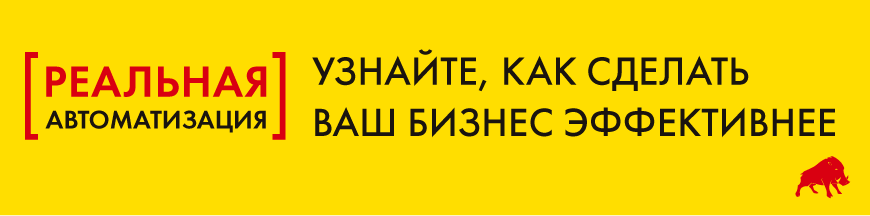 1С Реальная автоматизация